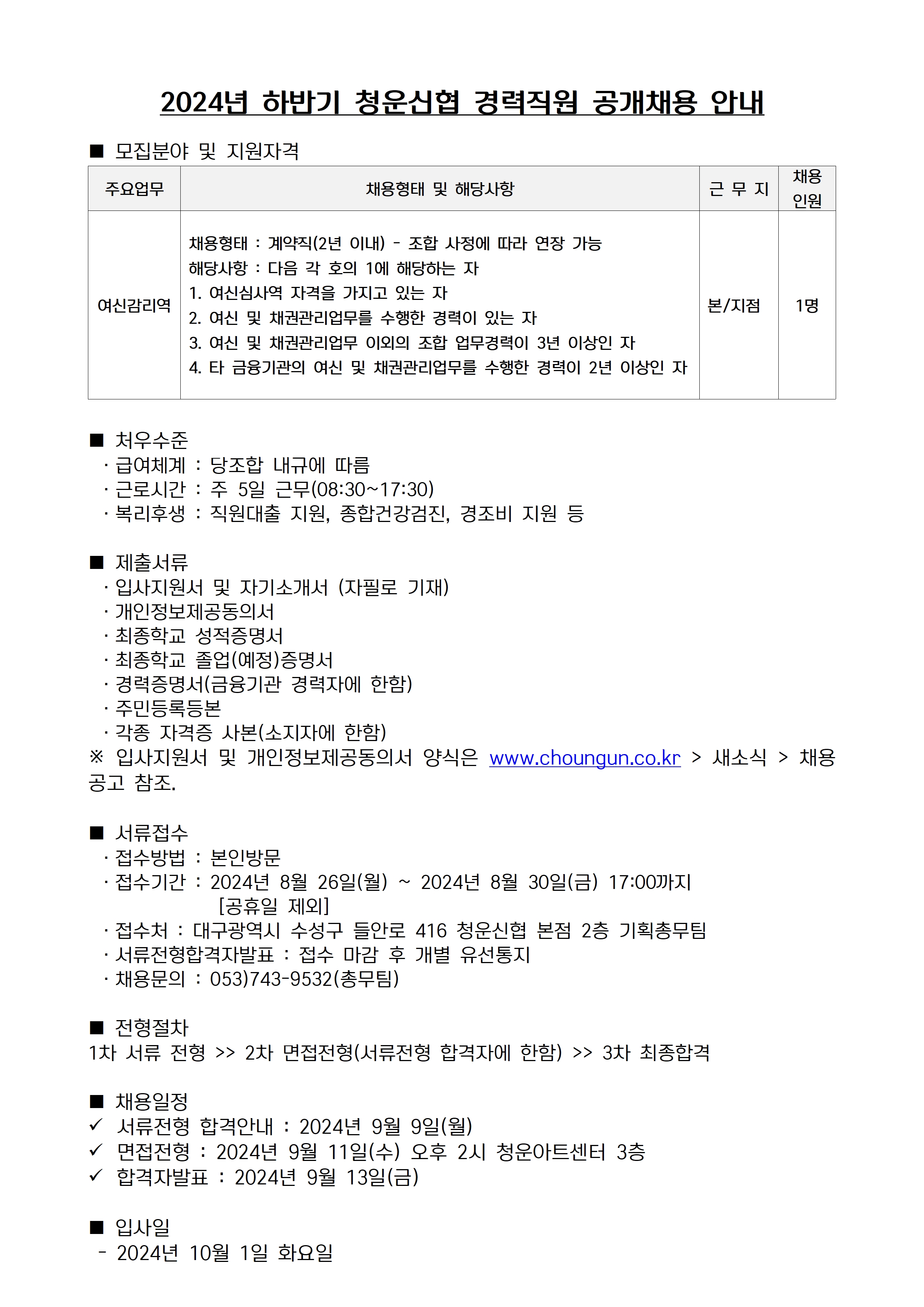 2024년 하반기 청운신협 직원 채용공고의 건001.jpg